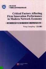 CRITICAL FACTORS AFFECTING FIRM INNOVATION PERFORMANCE IN MODERN NOTWORK ECONOMY