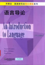 语言导论=AN INTRODUCTION TO LANGUAGE（10TH EDITION）