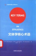 文体学核心术语=KEY TERMS IN STYLISTICS