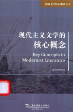 现代主义文学的核心概念=KEY CONCEPTS IN MODERNIST LITERATURE