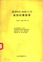 汉字FOX BASE+2.00最快的数据库