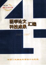 医学论文 科技成果汇编 1993-1997