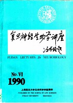 复旦神经生物学讲座  第6期