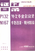 证订目录 P132外文专业会议录 N167专题选集·期刊特辑