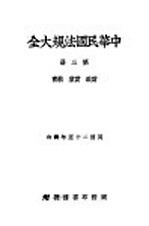 中华民国法规大全 第3册 财政 实业 教育