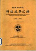 福建林学院科技成果汇编 1988-1997