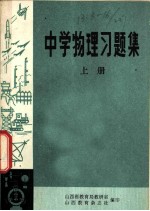 中学物理习题集 上