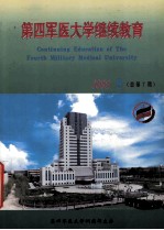 第四军医大学继续教育 2002年 第3期