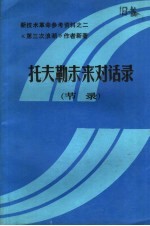 托夫勒未来对话录 节录