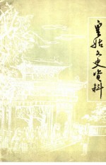 皇姑文史资料 第1辑