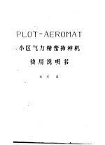 PLOT-AEROMAT 小区气力精密播种机 使用说明书