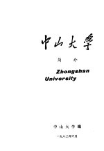 中山大学简介