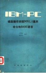 磁盘操作系统DOS 2.0基本命令和BASIC语言