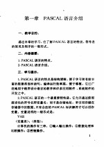 计算机专业必修课自学辅导书 《PASCAL》自学辅导提示