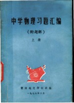 中学的理习题汇编 附题解 上