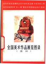 全国美术作品展览图录 漫画 1977