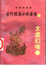 古代短篇小说金库 6 太虚幻境 2