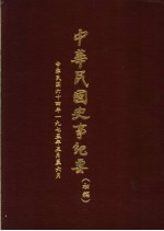 中华民国史事纪要 初稿 中华民国六十四年（1975 五至六月份