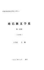 珞巴族文学史 第1分册