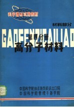 科学器材试用教材 高分子材料 材料部分 第4分册