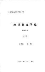 珞巴族文学史 第4分册