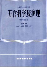 全国中等卫生学校教材 五官科学及护理