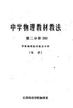 中学物理教材教法  第2分册  中学物理教材教法分析  电学