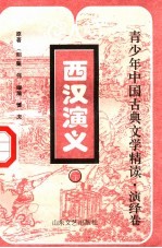 青少年中国古典文学精读 演绎卷