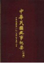 中华民国史事纪要 初稿 中华民国四年（1915）六至十二月份