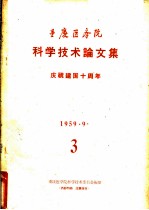 重庆医务院 科学技术论文集 3