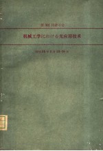 第501回讲习会 机械工学にぉけゐ光应用技术