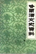 哈尔滨文史资料 第1辑