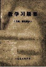 数学习题集 几何、解几部分