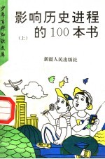 影响历史进程的100本书 上