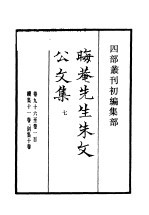 四部丛刊初编集部 晦庵先生朱文公文集 7