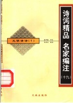 诗词精品 名家编注 19 元明清诗 1