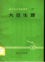 国外农业科技编译 26 大豆生理