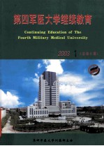 第四军医大学继续教育 2003年 第1期