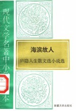 现代文学名著中小学选读本 海滨故人 庐隐人生散文选小说选