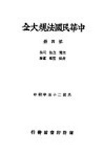 中华民国法规大全 第4册 交通 立法 司法 考试 监察 党务 官制官规 内政 外交侨务