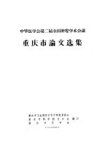 中华医学会第二届全国肿瘤学术会议  重庆市论文选集