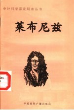 莱布尼茨