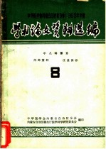 中华医学会内蒙古自治区分会1963年年会学术论文资料选编 小儿科部份 8