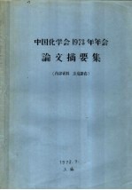 中国化学会1978年年会论文摘要集 1