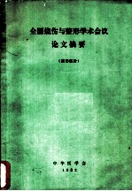 全国烧伤与整形学术会议论文摘要  整形部份