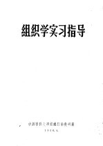 组织学实习指导