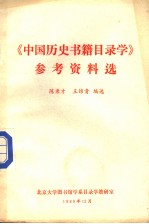 《中国历史书籍目录学》参考资料选