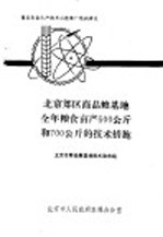 北京郊区商品粮基地全年粮食亩产500公斤和700公斤的技术措施