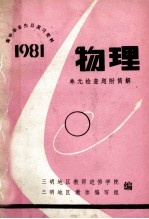 高中毕业生总复习资料 1981 物理 单元检查题