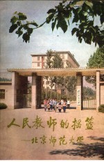 人民教师的摇篮：北京师范大学